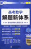 2025版 郭偉高考數學(xué)導數壓軸全技法高考數學(xué)真題全國卷解題大招專(zhuān)項訓練高考數學(xué)解題研究調研高中數學(xué)題型全歸納高考數學(xué)必刷題 高考數學(xué)解題新體系 曬單實(shí)拍圖