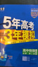 【高一高二可選】2026五年高考三年模擬必修一高一上必修二高一下選修一高二上選修二高二下5年高考3年模擬上冊下冊五三高中同步53教材同步五三練習冊 高一下/必修二 共3科 數學(xué)+物理+化學(xué) 人教版 曬單實(shí)拍圖