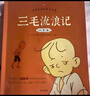 三毛流浪記彩圖注音版張樂(lè )平小學(xué)生一年級二年級三四五六年級兒童文學(xué)看圖講故事6-12歲兒童課外閱讀書(shū) 【2冊】三毛流浪記+沒(méi)頭腦和不高興 課外閱讀書(shū) 曬單實(shí)拍圖