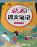 2026春季新版小學(xué)語(yǔ)文狀元筆記一二三四五六年級下冊數學(xué)英語(yǔ)人教版北師蘇教外研同步課本教材講解全解預復習學(xué)霸筆記狀元大課堂 【六年級下冊】 語(yǔ)文（人教版） 曬單實(shí)拍圖