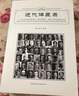 近代洋匠錄——近代在華外國建筑師、建筑事務(wù)所、建筑工程組織機構名錄 曬單實(shí)拍圖