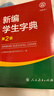 【新華正版】新版2026適用 新編學(xué)生字典 第2版 人民教育出版社新華字典初中小學(xué)生工具書(shū)教材課本輔導小學(xué)生漢字知識講解新詞新語(yǔ) 新編學(xué)生字典（人教第2版）雙色本 曬單實(shí)拍圖