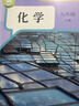 【新華書(shū)店正版】2026中考提前預習 適用初中9九年級下冊化學(xué)書(shū)課本人教版初三3下冊9年級下冊化學(xué)書(shū)課本教材教科書(shū)9九下化學(xué)人教版2025新版人民教育出版社 【備戰中考】九年級下冊化學(xué)課本 曬單實(shí)拍圖