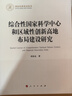 綜合性國家科學(xué)中心和區域性創(chuàng  )新高地布局建設研究 曬單實(shí)拍圖