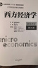 西方經(jīng)濟學(xué)（微觀(guān)部分·第九版）（21世紀經(jīng)濟學(xué)系列教材） 曬單實(shí)拍圖
