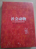 中信出版 社會(huì )動(dòng)物 中信出版社正版圖書(shū) 曬單實(shí)拍圖