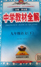 初中教材全解 九年級語(yǔ)文下 人教版 部編版 2026春 薛金星 同步課本 教材解讀 掃碼課堂 曬單實(shí)拍圖