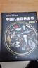 【時(shí)光學(xué)】中國兒童百科全書(shū)刷邊典藏紀念版含專(zhuān)享定制周邊精裝全彩知識成長(cháng)科普讀物繪本青少年課外閱讀書(shū)籍 曬單實(shí)拍圖