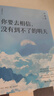 你要去相信，沒(méi)有到不了的明天（盧思浩新書(shū) 2024新版 贈盧思浩致讀者信+金句貼紙+插畫(huà)卡）? 曬單實(shí)拍圖
