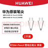 華為（HUAWEI）原裝筆尖M-Pencil二代手寫(xiě)筆CD54平板電腦電容筆專(zhuān)用2023新款星閃手寫(xiě)筆筆芯三代筆尖替換芯 拆機簡(jiǎn)裝【華為M-Pencil2】透明1枚 曬單實(shí)拍圖