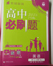 2026高中必刷題 高一上 英語(yǔ) 必修 第一、二冊合訂 人教版 教材同步練習冊 理想樹(shù)圖書(shū) 曬單實(shí)拍圖