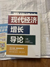 【2024年諾貝爾經(jīng)濟學(xué)獎】現代經(jīng)濟增長(cháng)導論 達龍阿西莫格魯 國家為什么會(huì )失敗作者 中信出版社圖書(shū) 曬單實(shí)拍圖