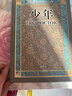 少年 陀思妥耶夫斯基 翻譯家 臧仲倫 譯本 贈詳細人物關(guān)系表 藏書(shū)票 隨文附插圖 人民文學(xué)出版社 曬單實(shí)拍圖