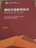 國際漢語(yǔ)教師證書(shū)面試常見(jiàn)英文問(wèn)答 曬單實(shí)拍圖