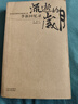 流逝的歲月 李新回憶錄 李新 著(zhù) 山西人民出版社發(fā)行部【正版非全新】 曬單實(shí)拍圖