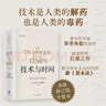 人文與社會(huì )譯叢：技術(shù)與時(shí)間（修訂合卷本） 曬單實(shí)拍圖