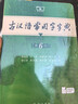古漢語(yǔ)常用字字典第6版 古代漢語(yǔ)第六版 文言文全解全析工具書(shū) 商務(wù)印書(shū)館 王力 可搭現代漢語(yǔ)詞典第7版最新版新華字典古代漢語(yǔ)詞典3版牛津高階英漢雙解詞典2025年 曬單實(shí)拍圖