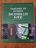 DK時(shí)間線(xiàn)上的科學(xué)史 DK出品 全家共讀家庭藏書(shū) 中小學(xué)科學(xué)閱讀 300萬(wàn)年人類(lèi)科技歷程 DK時(shí)間線(xiàn)系列 DK時(shí)間線(xiàn)上的全球史 DK地圖上的人類(lèi)史 DK大歷史 曬單實(shí)拍圖