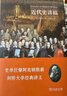 近代史講稿 歷史圖書(shū) 歷史研究 世界史 西方近代史 文藝復興 宗教改革 英國革命 美國革命 近代史講稿 曬單實(shí)拍圖
