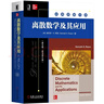 離散數學(xué)及其應用（英文版·原書(shū)第8版） 曬單實(shí)拍圖
