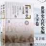吳于廑齊世榮世界史 近代史編+現代史編+古代史編上卷+下卷 共6冊 高等教育出版社 歷史學(xué)基礎考研 曬單實(shí)拍圖