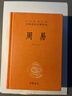 周易 三全本精裝無(wú)刪減中華書(shū)局中華經(jīng)典名著(zhù)全本全注全譯 曬單實(shí)拍圖