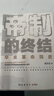 帝制的終結( 《新京報》年度好書(shū)！史學(xué)名家楊天石精心研究五十年的重磅力作?。?曬單實(shí)拍圖