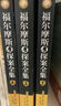 福爾摩斯探案全集（4冊）完整無(wú)刪減版 偵探小說(shuō)史的不朽經(jīng)典10-15歲小學(xué)生初中生破案小說(shuō)懸疑暢銷(xiāo)書(shū) 曬單實(shí)拍圖