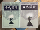 古代漢語(yǔ)（下 修訂本） 曬單實(shí)拍圖