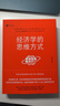 經(jīng)濟學(xué)的思維方式 第13版 經(jīng)濟學(xué)通識經(jīng)典 非經(jīng)濟學(xué)專(zhuān)業(yè)無(wú)障礙閱讀 諾貝爾經(jīng)濟學(xué)獎得主道格拉斯·諾斯作序 正版正貨 新華書(shū)店 曬單實(shí)拍圖