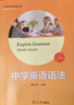 中學(xué)英語(yǔ)語(yǔ)法(初中第四版)（21世紀中學(xué)生英語(yǔ)文庫） 曬單實(shí)拍圖