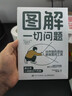 圖解一切問(wèn)題：培養圖形思維，掌握圖形工具（人郵普華出品） 曬單實(shí)拍圖