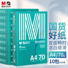 晨光（M&G）綠晨光 A4 70g多功能雙面打印紙A4 復印紙 500張/包 10包/箱 整箱5000張 APYVQAF6 曬單實(shí)拍圖