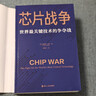 芯片財之道叢書(shū)·芯片戰爭：世界最關(guān)鍵技術(shù)的爭奪戰（豆瓣2023年度商業(yè)·經(jīng)管圖書(shū)！萬(wàn)維鋼作序，蔡樹(shù)軍翻譯，任正非、吳曉波、樊登等推薦） 曬單實(shí)拍圖