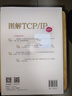 圖解TCP/IP（第6版）（圖靈出品） 曬單實(shí)拍圖