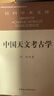 現貨】馮時(shí)作品集全套13冊中國天文考古學(xué)+文明以止+文明論+中國古代的天文與人文+中國古文字學(xué)概論+尚樸堂文存百年來(lái)甲骨文天文歷法研究+萬(wàn)年中國相觀(guān)而善集3冊茶藝與茶文化考古學(xué)家帶你看中國馮時(shí)教授的書(shū) 曬單實(shí)拍圖