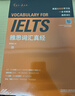 雅思詞匯真經(jīng) 劉洪波 IELTS核心單詞 邏輯詞群記憶法 IELTS考試教材 雅思詞匯真經(jīng) 曬單實(shí)拍圖