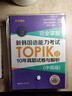 完全掌握.新韓國語(yǔ)能力考試TOPIKII（中高級）10年真題試卷與解析（贈聽(tīng)力音頻） 曬單實(shí)拍圖