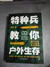 特種兵教你戶(hù)外生存（中國人的戶(hù)外生存手冊，解決旅行、探險、登山、野外生存中的眾多難題）創(chuàng  )美工廠(chǎng) 曬單實(shí)拍圖