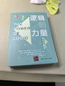 邏輯的力量 第6版 中國人民大學(xué)出版社 圖書(shū) 曬單實(shí)拍圖