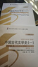 中國古代文學(xué)史(二)(2011年版)自學(xué)考試指定教材00539 陳洪、張峰屹主編漢語(yǔ)言文學(xué)專(zhuān)業(yè)本 曬單實(shí)拍圖