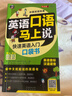 全2冊 英語(yǔ)口語(yǔ)馬上說(shuō)+8000英語(yǔ)單詞自學(xué)英語(yǔ)單詞速成學(xué)習神器零基礎會(huì )中文就會(huì )說(shuō)英文日常交際英 曬單實(shí)拍圖