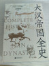 【全新正版】大漢帝國全史（全五冊）上醫治國著(zhù) 歷史書(shū)籍 讀創(chuàng  ) 漢朝如何承秦制、去秦弊，劃定2000年間中國政治與文華的疆界 大漢帝國全史(全五冊) 曬單實(shí)拍圖