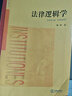 【用過(guò)的書(shū) 少量筆跡】 法律邏輯學(xué) 雍琦著(zhù) 法律出版社 9787511891426 曬單實(shí)拍圖