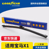 固特異（Goodyear）華晨寶馬X1后雨刮器16至24款原裝原廠(chǎng)汽車(chē)刮雨片后窗雨刷條 1支 曬單實(shí)拍圖
