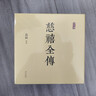 慈禧全傳（全十冊 某瓣9.4高分，張愛(ài)玲、金庸、倪匡盛贊！培養你格局思維能力的史詩(shī)巨著(zhù)) 小說(shuō) 曬單實(shí)拍圖