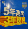 曲一線(xiàn) 高一上高中物理 必修第一冊 粵教版 新教材 2026高中同步5年高考3年模擬五三 曬單實(shí)拍圖