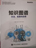 知識圖譜：方法、實(shí)踐與應用(博文視點(diǎn)出品)必知ChatGPT背后的技術(shù) deepseek教程 曬單實(shí)拍圖