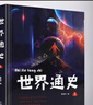 世界通史 1-4 曬單實(shí)拍圖