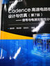 Cadence高速電路板設計與仿真（第7版）――信號與電源完整性分析 曬單實(shí)拍圖